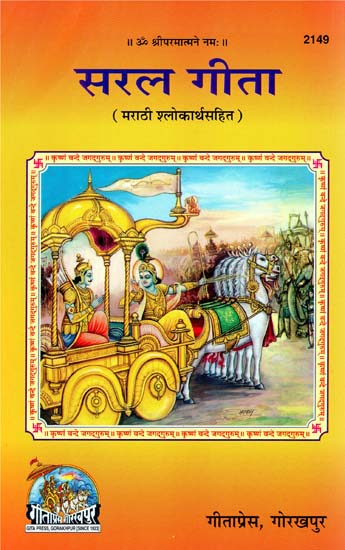 सरल गीता: Saral Gita with The Meaning of Shlokas in Marathi