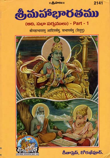 శ్రీమహాభారతము: Mahabharata - Aadi Parva and Sabha Parva (Part-I)