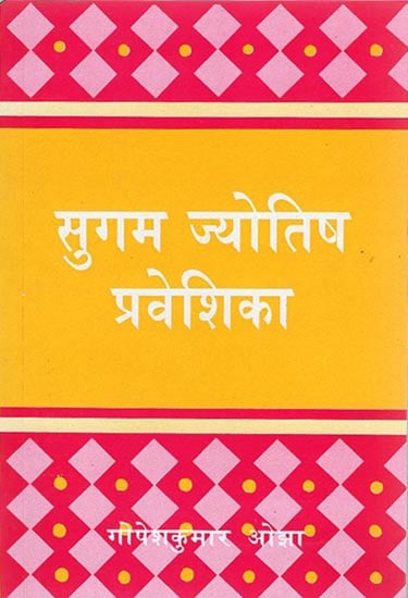 सुगम ज्योतिष प्रवेशिका: Sugam Jyotish Praveshika