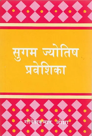 सुगम ज्योतिष प्रवेशिका: Sugam Jyotish Praveshika