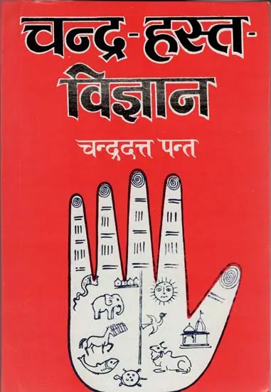 चंद्र-हस्त-विज्ञान (Chander-Hast-Vigyan)