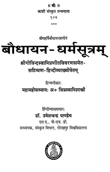 बौधायन-धर्मसुत्रम (हिन्दी व्याख्या सहित)-Baudhayan Dharma Sutra