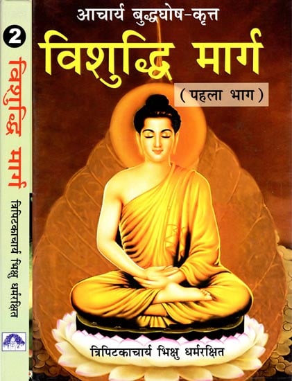 विशुध्दि मार्ग (आचार्य बुध्दघोष रचित) - Vishuddhi Marga : Acharya Budha Ghosh (Set of 2 Volumes)