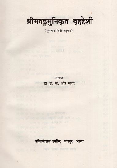 श्रीमतङ्गमुनिकृत बृहद्देशी (संस्कृत एवं हिंदी अनुवाद) - Brihaddesi of Matanga  (With Notation) (An Old and Rare Book)