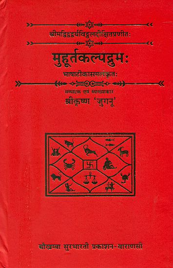 मुहूर्तकल्पद्रुम (संस्कृत एवम् हिन्दी अनुवाद) - Muhurta  Kalpadruma