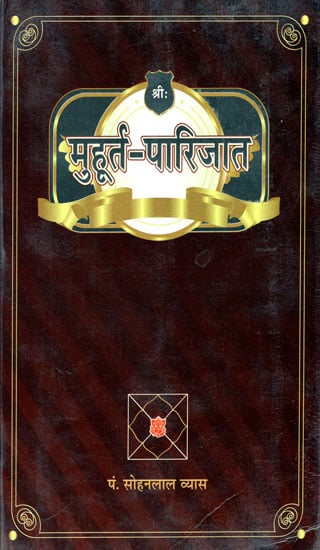 मुहूर्त-पारिजात  - Muhurta Parijata (Modernized and Simplified Study of Electional Astrology)