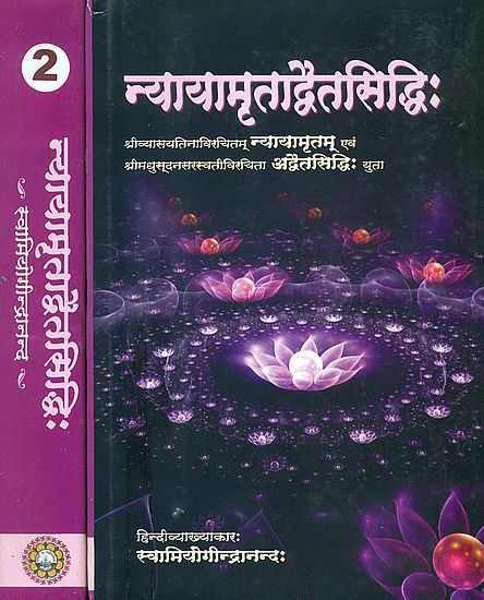 न्यायामृताद्वैतसिद्धि (संस्कृत एवम् हिन्दी अनुवाद) -  Nyayamrita Advaitasiddhi (Set of 2 Volumes)