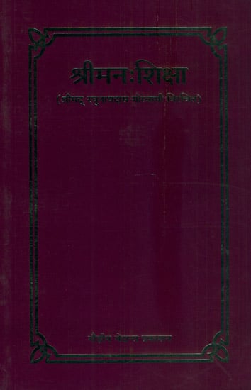 श्री मन: शिक्षा (संस्कृत एवम् हिन्दी अनुवाद) -  Shri Manah Shiksha of Shru Raghunathdas Goswami