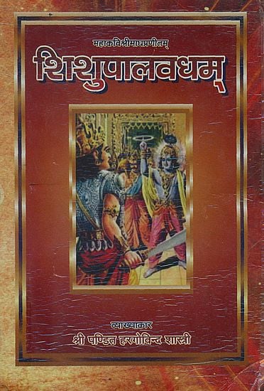 शिशुपालवधम् (संस्कृत एवम् हिन्दी अनुवाद) - Sisupalavadha of Mahakavi Magha