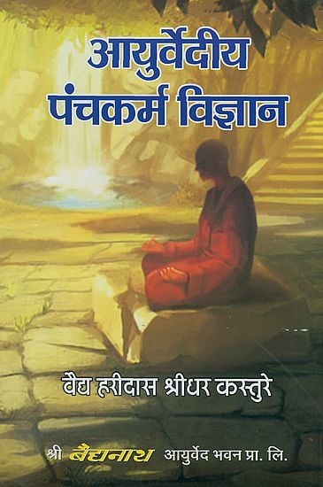 आयुर्वेदीय पंचकर्म विज्ञान: Science of Panchakarma in Ayurveda