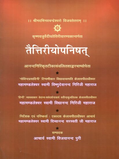 तैत्तिरियोपनिषत् Taittiriya Upanishad with Shankar Bhashya and Two Commentaries- Kailash Ashram Edition