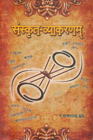 संस्कृत व्याकरणम् (संस्कृत एवम् हिन्दी अनुवाद) - Sanskrit Vyakaranam (A Book of Sanskrit Grammar Translation and Composition)