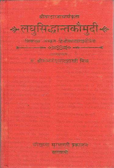 लघुसिध्दान्तकौमुदी (संस्कृत एवम् हिन्दी अनुवाद) -  Laghu Siddhanta Kaumudi
