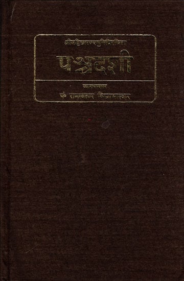 पन्चदशी (संस्कृत एवम् हिन्दी अनुवाद) - PANCADASI