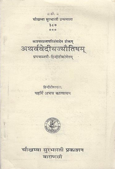 अथर्ववेदीयज्यौतिषम् (संस्कृत एवम् हिन्दी अनुवाद) -  Astrology in Atharva Veda
