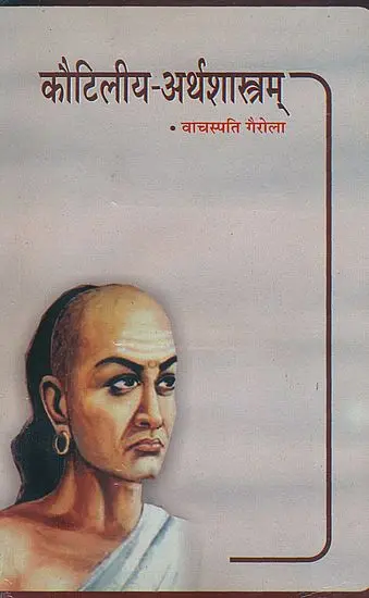 कौटिलीय अर्थशास्त्रम् (संस्कृत एवम् हिन्दी अनुवाद) - Arthasastra of Kautilya