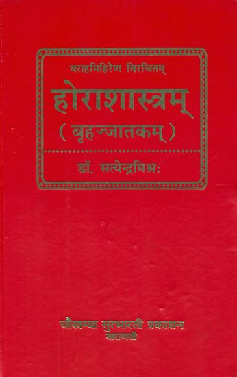 होराशास्त्रम्: बृहज्जातकम् (संस्कृत एवम् हिन्दी अनुवाद) - Hora Sastram