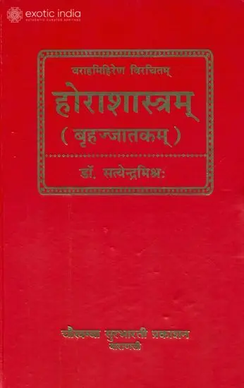 होराशास्त्रम्: बृहज्जातकम् (संस्कृत एवम् हिन्दी अनुवाद) - Hora Sastram