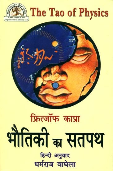 भौतिकी का सतपथ: Hindi Translation of 'The Tao of Physics'