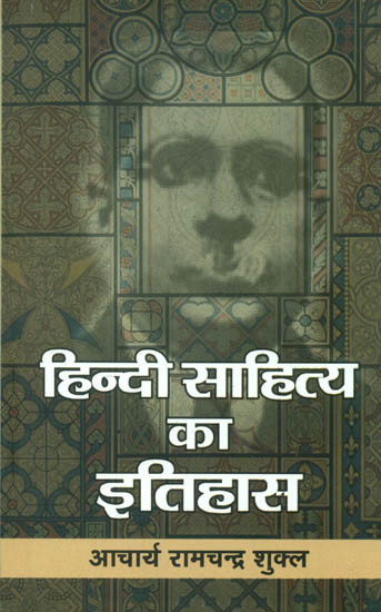 हिन्दी साहित्य का इतिहास: History of Hindi Literature by Ramachandra Shukla