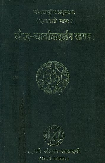 बौद्ध चार्वाकदर्शन खण्ड: Quotations from Buddhist and Carvaka  Philosophies