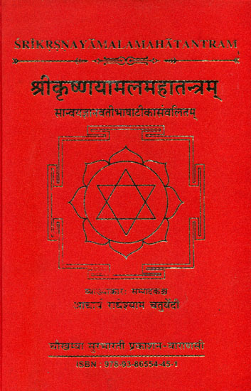 श्रीकृष्णयामलमहातन्त्रम् - Sri Krishnayamalam Mahatantram (With the Jnanavati Hindi Commentry)
