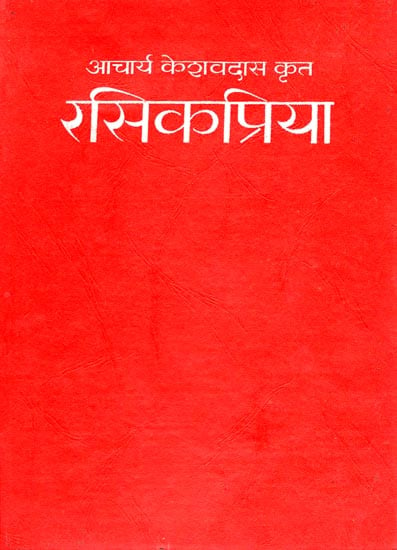 रसिकप्रिया: Rasikpriya of Keshav Das (An Old and Rare Book)
