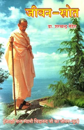 जीवन स्त्रोत (आदर्श संत स्वामी चिदानन्द जी का जीवन वृत्त): The Life of Swami Chidananda