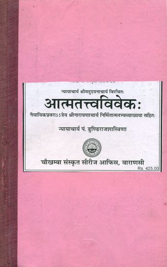 आत्मतत्त्वविवेक: Atma Tattva Viveka with Sanskrit Commentaries