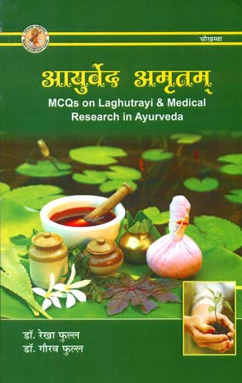 आयुर्वेद अमृतम्: MCQs on Laghutrayi and Medical Research in Ayurveda