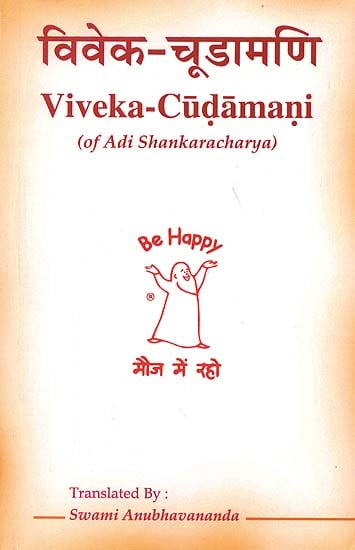 विवेक चूड़ामणि: Viveka - Cudamani of Adi Shankaracharya