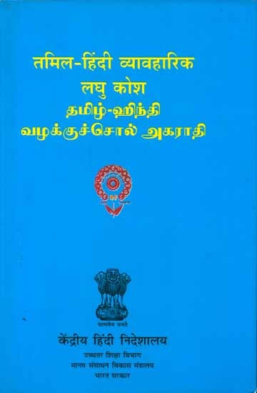 तमिल - हिंदी व्यावहारिक लघु कोश : Tamil - Hindi Practical Dictionary