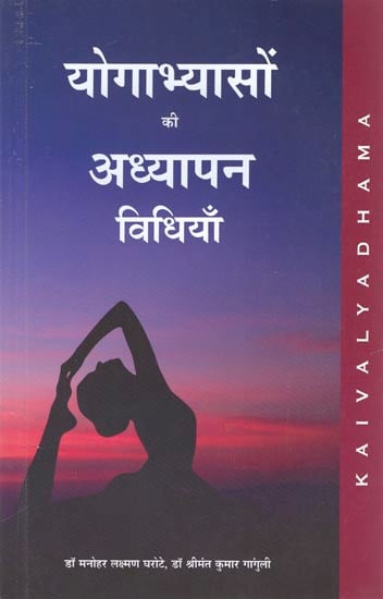 योगाभ्यासों की अध्यापन विधियाँ: Teaching Methods for Yoga