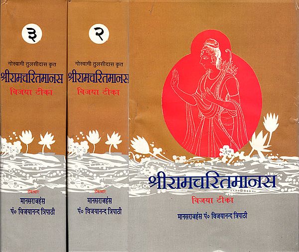 श्री रामचरितमानस - Vijaya Tika: The Best Ever Commentary on the Ramacharitmanas (Set of 3 Volumes in Deluxe Edition)