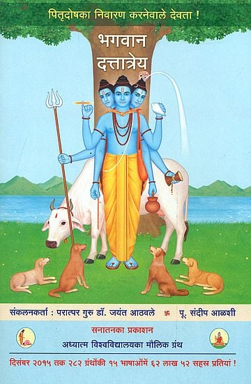 भगवान दत्तात्रेय - पितृदोष का निवारण करने वाले देवता: Lord Sri Dattatreya