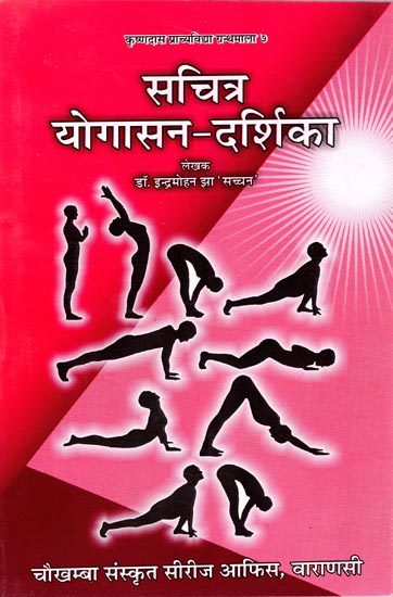 सचित्र योगासन दर्शिका (संस्कृत एवं हिंदी अनुवाद) - Illustrated Guide to Yoga