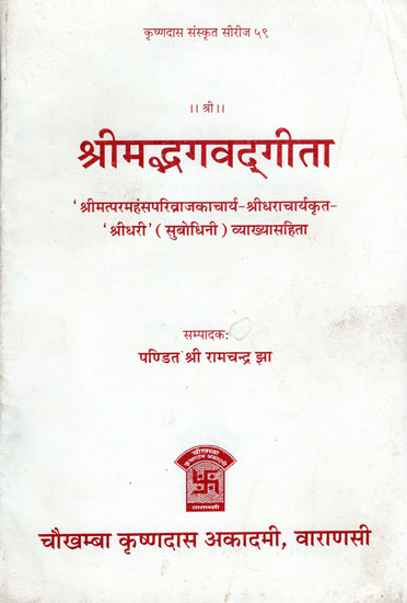 श्रीमद्भगवद्गीता: Bhagavad Gita with the Commentary Shridhari