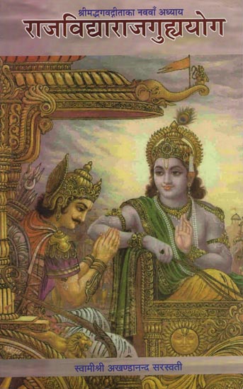 राजविद्या- राजगुह्ययोग: Discourses on The Ninth Chapter of Gita