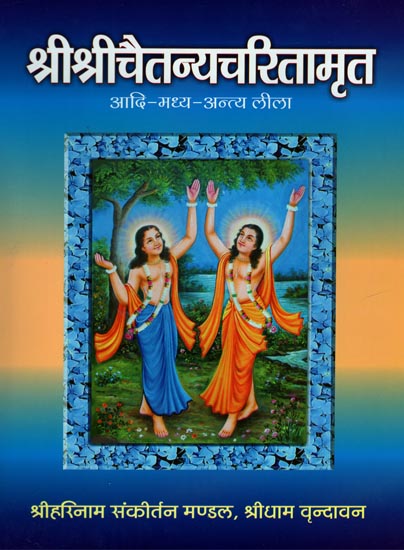 श्रीचैतन्यचरितामृत: Shri Chaitanya Charitamrit