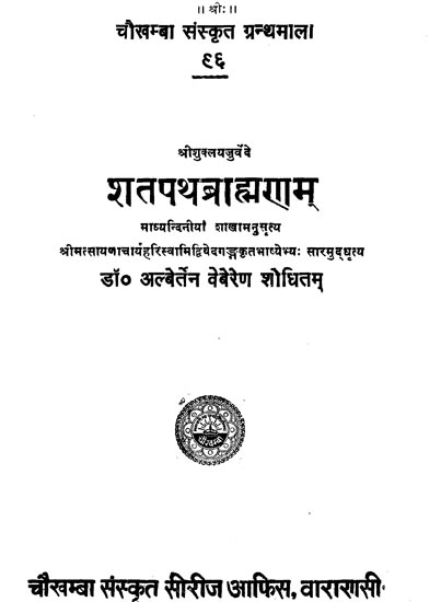 शतपथ ब्राह्मणम्: The Shatpath Brahman (Albert Weber Edition) (Set of 2 Volumes)