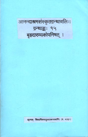 बृहदारण्यकोपनिषत्: Brihadaranyak Upanishad with the Commentaries of Shankaracharya and Anandagiri