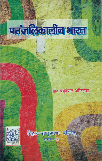 पतंजलिकालीन  भारत: India and Patanjali (A Rare Book)