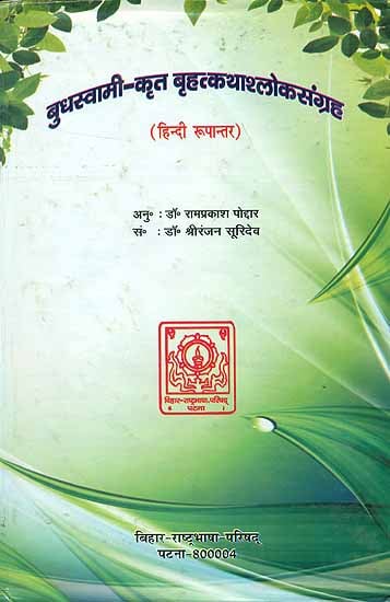 बृहत्कथा श्लोक संग्रह: Brihat Katha Shloka Samgraha (A Rare Book)