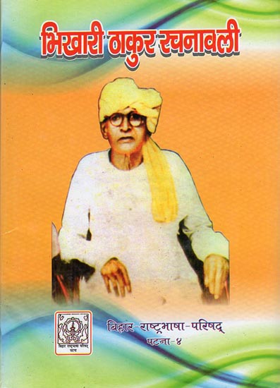 भिखारी ठाकुर  रचनावली: The Complete Works of Bhikhari Thakur