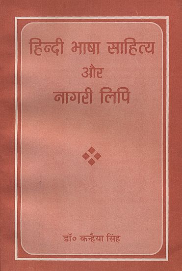 हिंदी भाषा साहित्य और नागरी लिपि: Hindi Language Literature and Nagari Script