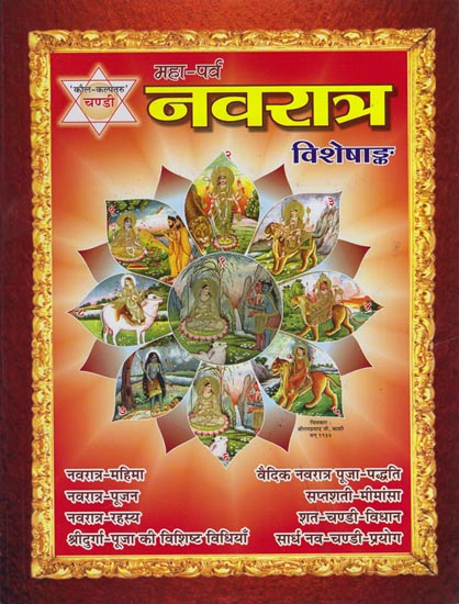 नवरात्र: Special Issue of Navaratra