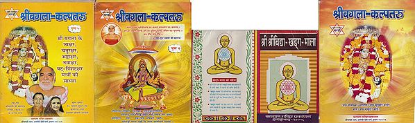 श्रीबगला कल्पतरु: Shri Bagalamukhi Kalpatru   (Set of 4 Volumes)