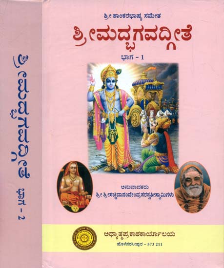 ಶ್ರೀಮದ್ಭಗವದ್ಗೀತಾ: Srimad Bhagavad Gita in Kannada (Set of 2 Volumes)