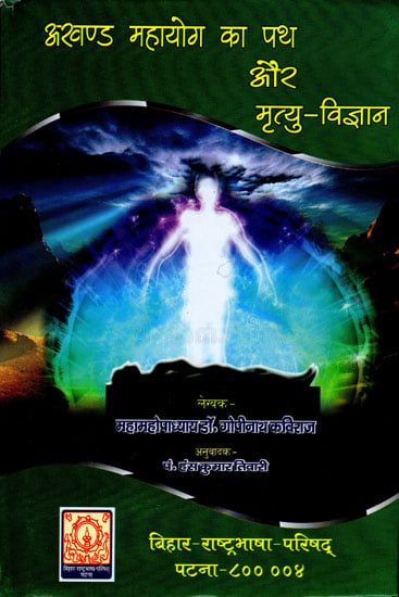 अखण्ड महायोग का पथ और मृत्यु विज्ञान: The Path of Akhand Mahayoga and Science of Death (An Old and Rare Book)