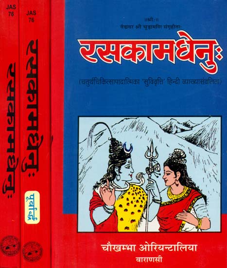 रसकामधेनु (संस्कृत एवं हिंदी अनुवाद): Rasa Kamadhenu (Set of 3 Volumes)
